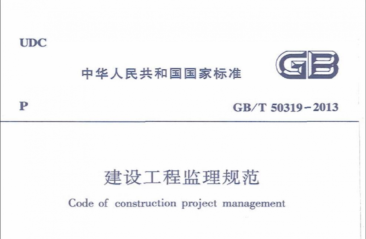 建设工程监理规范